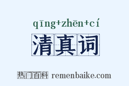 清真词是什么意思的图片